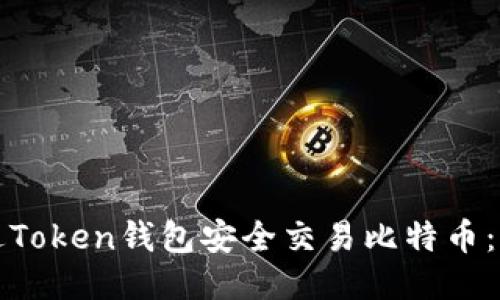 如何通过Token钱包安全交易比特币：终极指南