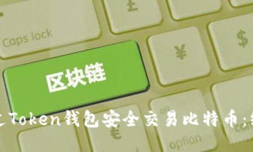 如何通过Token钱包安全交易比特币：终极指南