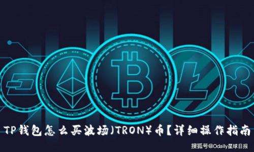TP钱包怎么买波场（TRON）币？详细操作指南