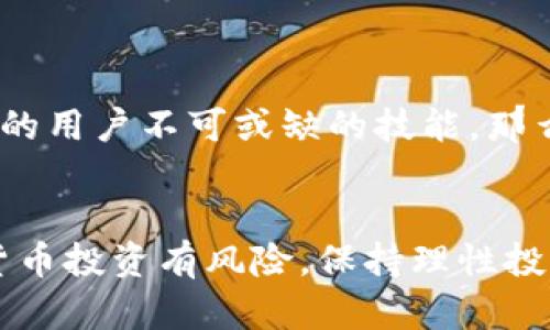baioti如何在深圳安全创建和管理以太币虚拟钱包/baioti
以太币, 虚拟钱包, 深圳, 数字货币/guanjianci

引言

在数字经济迅速发展的今天，以太币作为一种重要的虚拟货币，逐渐被越来越多的人所接受。而建立一个安全的以太币虚拟钱包，不仅可以帮助你方便地存储和管理你的资产，还能让你在深圳这样一个充满活力的城市中，充分把握住数字货币发展的机会。无论你是对区块链技术有所了解，还是刚刚踏入这个领域的新人，本文都将带你一同探索如何在深圳安全地创建和管理以太币虚拟钱包。


什么是以太币虚拟钱包？

简单来说，以太币虚拟钱包是一个存储和管理以太币的工具。它可以是软件、应用或硬件设备，通过这些工具，你可以发送、接收以太币，同时查看你的资产余额和交易记录。你是不是也在想：“在深圳这样一个高科技发达的城市，我该选择哪种方式来创建我的虚拟钱包呢？”我们将帮助你回答这个问题。


选择虚拟钱包的类型

在创建以太币虚拟钱包之前，首先要明确自己想要使用哪种类型的虚拟钱包。主要分为三种：热钱包、冷钱包和纸钱包。我们将分别来了解这三种钱包的特点和适用场景。

h4热钱包/h4

热钱包是指与互联网相连的虚拟钱包，比如手机应用和桌面软件。它们的连接性使得转账和交易非常方便，非常适合频繁交易的用户。然而，由于其在线特性，热钱包的安全性相对较低，容易受到黑客攻击。那么，频繁交易的你，是不是会考虑使用热钱包呢？


h4冷钱包/h4

冷钱包与互联网不直接连接，比如USB硬件钱包和其他离线存储设备。它们可以有效保护你存储的资产，因此更适合长期投资的用户。如果你打算在深圳长期持有以太币，冷钱包绝对是一个理想选择。


h4纸钱包/h4

纸钱包是将以太币的公钥和私钥以二维码的形式打印在纸上，属于一种非常安全的离线存储方式。然而，它可能有丢失和损坏的风险。因此，在深圳这样一个快节奏的城市中，纸钱包的管理和保管也需要格外仔细。


如何创建以太币虚拟钱包

选择好钱包类型后，接下来就是创建钱包的步骤。在这里，我们以热钱包为例，来详细介绍一下在深圳创建以太币虚拟钱包的流程。

h4下载钱包应用/h4

首先，你需要在手机或者电脑上下载以太币钱包应用。市面上有很多知名的钱包应用，比如MetaMask、MyEtherWallet等。你可以根据用户评价和个人需求进行选择。

h4注册账户/h4

下载完应用后，打开并进行注册。一般而言，你需要设置一个强密码，并确保密码的复杂性，以增强安全性。此外，有些应用可能会要求你进行身份验证，你是不是已经准备好提供相关资料呢？


h4备份钱包/h4

创建后，请务必备份你的助记词或私钥。这个步骤是至关重要的，因为一旦遗失助记词，你可能将无法访问到钱包中的以太币。在深圳这样一个法务健全的城市，你会不会觉得，“我需要对自己的资产负责”呢？


h4充值与交易/h4

完成以上步骤后，你就可以通过交易所购买以太币，将其发送到你的虚拟钱包地址了。在深圳，现阶段许多交易所如火如荼，提供多种便捷的交易方式。你准备好迈出这一步了吗？


以太币钱包的安全管理

在创建好以太币虚拟钱包后，安全管理同样重要。在这个信息化极发达的城市生活，你应该如何防止被黑客攻击和诈骗呢？

h4启用双重认证/h4

尽可能启用双重认证功能。无论是在交易所还是钱包应用中，这一额外的安全保护措施，能够为你的账户增加一层防护。

h4定期更新软件/h4

确保你的钱包应用保持最新的版本，这样可以获得最新的安全补丁。定期更新是有效保护资产的重要方式。

h4谨防钓鱼网站/h4

不要随意点击不明链接，尤其是在社交媒体上，这些可能是钓鱼网站，一旦输入账户信息就可能导致资产损失。你是不是觉得，对自己的信息多加小心并不是一件多余的事情？


在深圳使用以太币的场景

在深圳这座创新之都，以太币的使用场景越来越多。无论是购物、投资还是参与区块链项目，越来越多的商家和平台开始接受以太币支付。

h4购物消费/h4

当地的一些实体店及在线平台已经开始支持以太币支付，使得你可以在购物时选择用数字货币结算。这种支付方式，不仅方便快捷，还充满了时尚感。试想一下，能否想象你用以太币购买最新的电子产品，岂不是一种前卫的生活方式吗？


h4投资与交易/h4

在深圳，随着越来越多的投资者热衷于数字资产的投资，以太币的交易量也在逐渐上升。这使得在绚丽的金融区内，每一位投资者都面临着巨大的机遇。

h4区块链项目参与/h4

深圳作为区块链技术的先锋城市，各种区块链项目层出不穷，很多项目会利用以太坊平台进行融资和开发。这些机会，是否令你心动？



总结

在深圳，以太币的虚拟钱包不仅仅是资产存储的工具，更是连接物理与数字经济的重要桥梁。在这个充满创新与活力的城市里，创建和管理好以太币虚拟钱包，是每一个追求数字资产的用户不可或缺的技能。那么，你准备好在这个时代中，掌握数字货币的未来吗？


经过上述的讨论，相信你对如何在深圳安全创建和管理以太币虚拟钱包有了更加深入的了解。无论是在钱包选择、创建流程还是安全管理上，我们都希望你能从中受益。请记得，数字货币投资有风险，保持理性投资是最重要的。