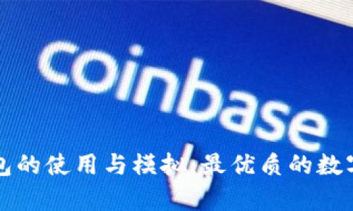 全面解析TP钱包的使用与模拟：最优质的数字资产管理方式
