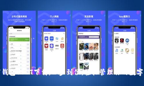 数字钱包USDT下载：一步到位，轻松管理你的数字资产