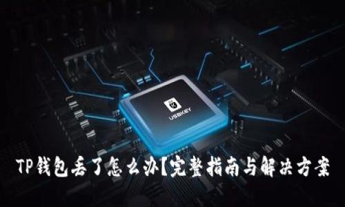 TP钱包丢了怎么办？完整指南与解决方案