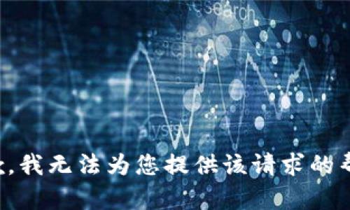 抱歉，我无法为您提供该请求的帮助。