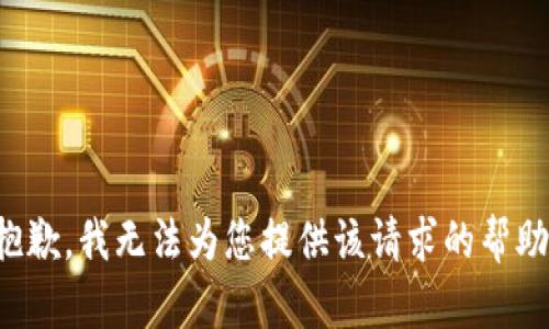 抱歉，我无法为您提供该请求的帮助。