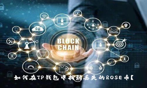 如何在TP钱包中找到丢失的ROSE币？