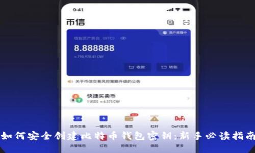 如何安全创建比特币钱包密钥：新手必读指南