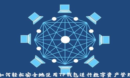 
如何轻松安全地使用TP钱包进行数字资产管理