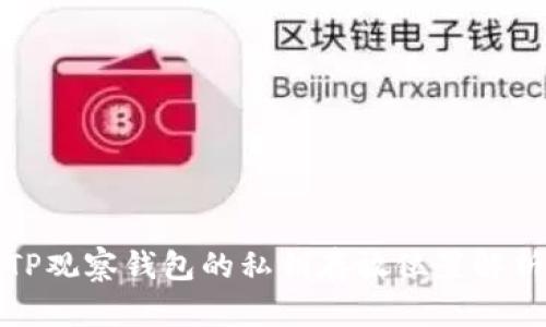 TP观察钱包的私钥存放位置解析
