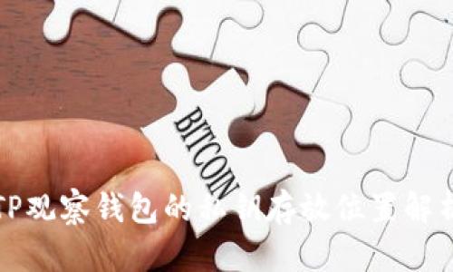 TP观察钱包的私钥存放位置解析