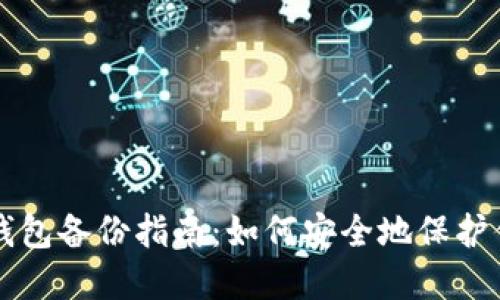 比特币核心钱包备份指南：如何安全地保护你的数字资产