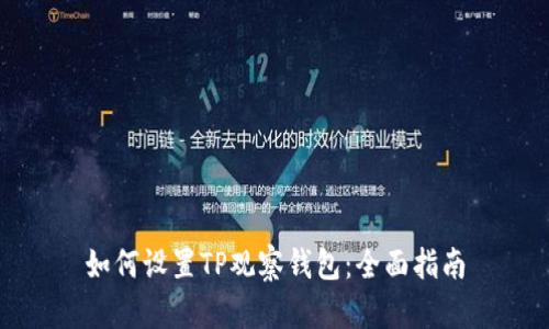 如何设置TP观察钱包：全面指南