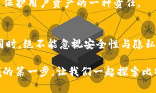 比特币钱包作图软件：如何一步步创建安全、个性化的钱包界面

比特币钱包, 钱包作图软件, 数字货币, 区块链/guanjianci

在数字货币的时代，比特币已经成为许多投资者和技术爱好者的宠儿。它不仅仅是一种货币，更是一种文化和哲学的象征。随着比特币的普及，越来越多的人开始关注比特币钱包的安全性与个性化设计。而在这一过程中，各种比特币钱包作图软件应运而生，帮助用户设计出既安全又美观的钱包界面。那么，如何选择合适的钱包作图软件？又如何利用这些工具设计出自己的比特币钱包呢？

比特币钱包的基本概念
在我们深入探讨钱包作图软件之前，首先需要了解比特币钱包的基本概念。比特币钱包实质上是一种数字工具，用于存储和管理比特币。其作用类似于传统钱包，能够让用户安全地保管和转移他们的比特币资产。但与传统的钱包不同，比特币钱包更注重安全性和隐私。

比特币钱包分为热钱包和冷钱包两种类型。热钱包是指在线钱包，其便捷性高，适合频繁交易；而冷钱包则是脱离互联网环境的存储方式，安全性更高，更适合长期持有比特币。无论你选择哪种钱包类型，安全性始终是最重要的考虑因素。

钱包作图软件的定义与作用
钱包作图软件是专门用于设计比特币钱包界面的工具。它可以帮助用户根据自身的需求和偏好，创建独特的界面设计。这些软件通常会提供丰富的模板、图标、配色方案等功能，使用户能够轻松定制出个人化的钱包界面。

有些用户可能会疑惑，为什么要花时间和精力去设计一个个性化的比特币钱包？难道不是只要安全使用就足够了吗？其实，个性化的钱包设计不仅可以提升使用体验，还有助于增强对自己资产的认同感。想象一下，打开一个美观、独特的钱包界面，是否会让你觉得更加安心和愉快呢？

市面上主流的钱包作图软件推荐
随着比特币的流行，市场上涌现了许多钱包作图软件。以下是一些备受推崇的选择：

ul
  listrongCanva：/strong虽然Canva并不是专门针对钱包作图的软件，但它的模板和设计功能非常强大，可以帮助用户轻松制作出精美的钱包界面。/li
  listrongFigma：/strongFigma是一个与团队协作密切相关的设计工具，适合需要多人共同设计和反馈的项目。它的实时协作功能使得设计师和开发者能够高效沟通。/li
  listrongAdobe XD：/strong作为一款全面的UX/UI设计工具，Adobe XD提供了丰富的设计功能，适合那些追求细致和高质量设计的用户。/li
  listrongSketch：/strongSketch专为界面设计而设，尽管其局限于Mac系统，但却是许多专业设计师的首选工具。/li
/ul

如何使用钱包作图软件设计你的比特币钱包
现在，让我们进入实际的设计步骤。以下是一个简单的指南，帮助你使用钱包作图软件创建自己的比特币钱包界面：

h4第一步：选择合适的软件/h4
首先，你需要选择一个适合你需求的钱包作图软件。是否有你喜欢的用户界面和功能呢？如果你特别注重美观，可以考虑Canva；如果你需要团队协作，可以选择Figma或者Adobe XD。

h4第二步：确定钱包功能需求/h4
接下来，你要明确你的比特币钱包需要哪些基本功能。比如，是否需要快速转账、查询交易记录、生成二维码等功能？将这些功能写下来，会帮助你在设计时有更清晰的方向。

h4第三步：选择模板并进行修改/h4
许多钱包作图软件都提供了一些预设计的模板。选择一个你喜欢的模板，然后根据自己的需求进行修改。可以调整配色方案、图标样式和文字描述。这样做不仅可以节省时间，还能让你的设计更加专业。

h4第四步：增加个性化设计/h4
在模板的基础上，加入一些个性化元素，比如你喜欢的颜色、图案，甚至是个人的照片或签名。这些细节会让你的比特币钱包显得独一无二，充满个人魅力。

h4第五步：测试与反馈/h4
设计完成后，不妨邀请一些朋友进行测试。他们的反馈会帮助你发现设计中存在的问题，从而进一步改进。记得问他们：“你觉得这个界面直观吗？还有什么可以改善的地方吗？”

安全性与隐私：设计中的重要考量
无论你在设计过程中多么注重美观，安全性和隐私问题都不容忽视。作为数字资产的“家”，你的比特币钱包必须具备高水平的安全性。你是否考虑过使用两步验证、强密码保护以及定期备份钱包数据？

在钱包设计中，可以考虑加入安全提示，比如提醒用户设置强密码或定期更换密码。同时，建议用户备份私钥，并确保这些信息存储在安全的地方。这样的设计不仅是美化界面，更是保护用户资产的一种责任。

结语
通过上述的讨论与指导，相信你对比特币钱包的设计与制作过程有了更深入的理解。钱包作图软件的出现，为用户提供了前所未有的个性化设计空间。然而，在追求美观与个性的同时，绝不能忽视安全性与隐私保护。

在选择和使用这些软件时，你是否也感到充满期待？无论你是比特币的忠实拥趸，还是只是想在数字货币的浪潮中寻求机会，打造一个独特且安全的钱包界面将是你进入这一领域的第一步。让我们一起探索比特币的世界，为未来的财富管理铺平道路！