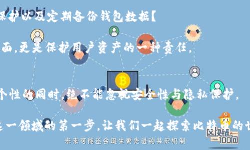 比特币钱包作图软件：如何一步步创建安全、个性化的钱包界面

比特币钱包, 钱包作图软件, 数字货币, 区块链/guanjianci

在数字货币的时代，比特币已经成为许多投资者和技术爱好者的宠儿。它不仅仅是一种货币，更是一种文化和哲学的象征。随着比特币的普及，越来越多的人开始关注比特币钱包的安全性与个性化设计。而在这一过程中，各种比特币钱包作图软件应运而生，帮助用户设计出既安全又美观的钱包界面。那么，如何选择合适的钱包作图软件？又如何利用这些工具设计出自己的比特币钱包呢？

比特币钱包的基本概念
在我们深入探讨钱包作图软件之前，首先需要了解比特币钱包的基本概念。比特币钱包实质上是一种数字工具，用于存储和管理比特币。其作用类似于传统钱包，能够让用户安全地保管和转移他们的比特币资产。但与传统的钱包不同，比特币钱包更注重安全性和隐私。

比特币钱包分为热钱包和冷钱包两种类型。热钱包是指在线钱包，其便捷性高，适合频繁交易；而冷钱包则是脱离互联网环境的存储方式，安全性更高，更适合长期持有比特币。无论你选择哪种钱包类型，安全性始终是最重要的考虑因素。

钱包作图软件的定义与作用
钱包作图软件是专门用于设计比特币钱包界面的工具。它可以帮助用户根据自身的需求和偏好，创建独特的界面设计。这些软件通常会提供丰富的模板、图标、配色方案等功能，使用户能够轻松定制出个人化的钱包界面。

有些用户可能会疑惑，为什么要花时间和精力去设计一个个性化的比特币钱包？难道不是只要安全使用就足够了吗？其实，个性化的钱包设计不仅可以提升使用体验，还有助于增强对自己资产的认同感。想象一下，打开一个美观、独特的钱包界面，是否会让你觉得更加安心和愉快呢？

市面上主流的钱包作图软件推荐
随着比特币的流行，市场上涌现了许多钱包作图软件。以下是一些备受推崇的选择：

ul
  listrongCanva：/strong虽然Canva并不是专门针对钱包作图的软件，但它的模板和设计功能非常强大，可以帮助用户轻松制作出精美的钱包界面。/li
  listrongFigma：/strongFigma是一个与团队协作密切相关的设计工具，适合需要多人共同设计和反馈的项目。它的实时协作功能使得设计师和开发者能够高效沟通。/li
  listrongAdobe XD：/strong作为一款全面的UX/UI设计工具，Adobe XD提供了丰富的设计功能，适合那些追求细致和高质量设计的用户。/li
  listrongSketch：/strongSketch专为界面设计而设，尽管其局限于Mac系统，但却是许多专业设计师的首选工具。/li
/ul

如何使用钱包作图软件设计你的比特币钱包
现在，让我们进入实际的设计步骤。以下是一个简单的指南，帮助你使用钱包作图软件创建自己的比特币钱包界面：

h4第一步：选择合适的软件/h4
首先，你需要选择一个适合你需求的钱包作图软件。是否有你喜欢的用户界面和功能呢？如果你特别注重美观，可以考虑Canva；如果你需要团队协作，可以选择Figma或者Adobe XD。

h4第二步：确定钱包功能需求/h4
接下来，你要明确你的比特币钱包需要哪些基本功能。比如，是否需要快速转账、查询交易记录、生成二维码等功能？将这些功能写下来，会帮助你在设计时有更清晰的方向。

h4第三步：选择模板并进行修改/h4
许多钱包作图软件都提供了一些预设计的模板。选择一个你喜欢的模板，然后根据自己的需求进行修改。可以调整配色方案、图标样式和文字描述。这样做不仅可以节省时间，还能让你的设计更加专业。

h4第四步：增加个性化设计/h4
在模板的基础上，加入一些个性化元素，比如你喜欢的颜色、图案，甚至是个人的照片或签名。这些细节会让你的比特币钱包显得独一无二，充满个人魅力。

h4第五步：测试与反馈/h4
设计完成后，不妨邀请一些朋友进行测试。他们的反馈会帮助你发现设计中存在的问题，从而进一步改进。记得问他们：“你觉得这个界面直观吗？还有什么可以改善的地方吗？”

安全性与隐私：设计中的重要考量
无论你在设计过程中多么注重美观，安全性和隐私问题都不容忽视。作为数字资产的“家”，你的比特币钱包必须具备高水平的安全性。你是否考虑过使用两步验证、强密码保护以及定期备份钱包数据？

在钱包设计中，可以考虑加入安全提示，比如提醒用户设置强密码或定期更换密码。同时，建议用户备份私钥，并确保这些信息存储在安全的地方。这样的设计不仅是美化界面，更是保护用户资产的一种责任。

结语
通过上述的讨论与指导，相信你对比特币钱包的设计与制作过程有了更深入的理解。钱包作图软件的出现，为用户提供了前所未有的个性化设计空间。然而，在追求美观与个性的同时，绝不能忽视安全性与隐私保护。

在选择和使用这些软件时，你是否也感到充满期待？无论你是比特币的忠实拥趸，还是只是想在数字货币的浪潮中寻求机会，打造一个独特且安全的钱包界面将是你进入这一领域的第一步。让我们一起探索比特币的世界，为未来的财富管理铺平道路！