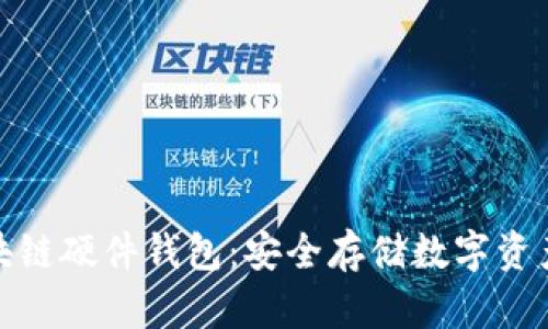 如何购买区块链硬件钱包：安全存储数字资产的最佳选择
