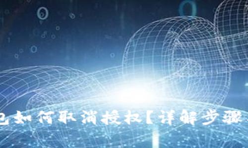 手机TP钱包如何取消授权？详解步骤与注意事项