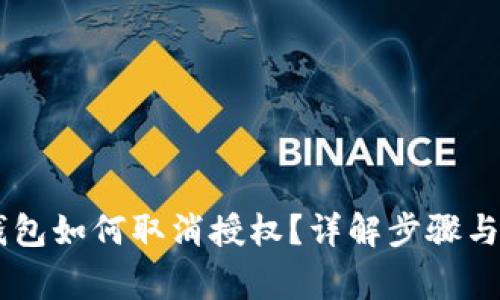 手机TP钱包如何取消授权？详解步骤与注意事项