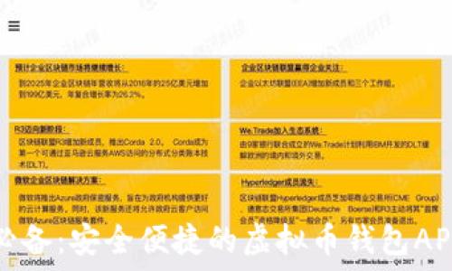   
苹果用户必备：安全便捷的虚拟币钱包APP下载指南