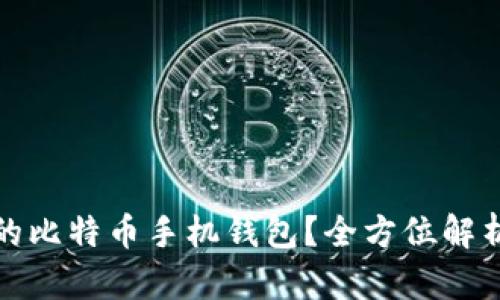如何选择安全的比特币手机钱包？全方位解析私钥的重要性