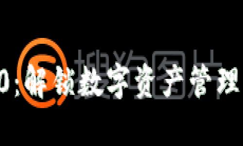 TP钱包10：解锁数字资产管理的新方式