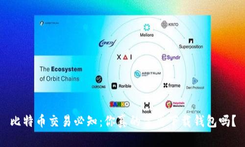 比特币交易必知：你真的需要下载钱包吗？