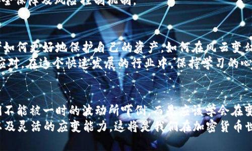    TP钱包币买卖关闭的深层解析与应对策略  / 

 guanjianci  TP钱包, 币安, 加密货币, 钱包安全  /guanjianci 

引言：币圈的风云变幻
近年来，加密货币市场经历了无数的波动，价格的起伏让人欢喜与忧虑同在。而TP钱包作为一个便捷的数字资产管理工具，因其用户友好、功能全面等特点而受到广泛关注。但最近，TP钱包的币买卖功能被关闭，这一变动让许多用户感到不安和疑惑。
关闭币买卖功能的原因究竟是什么？用户该如何应对这一变化？今天，我们就来一探究竟。

TP钱包的崛起与关闭原因分析
TP钱包自推出以来，凭借其安全性及便捷性，迅速积累了大量用户。用户可以在钱包内轻松管理自己的加密资产，执行交易，查看实时的市场动态。然而，随着加密市场的监管越来越严格，不少国内外的钱包服务商面临政策压力。
从市场范围来看，TP钱包的币买卖关闭并不是孤立现象。许多交易所或钱包平台在监管审查下，纷纷叫停币买卖功能以避免法律风险。难道这不是一个值得我们深思的现象吗？

用户的反应：失望与不安
面对这一突如其来的消息，许多用户纷纷在社交平台上表达了自己的不满和焦虑。有人感到失望，认为自己积攒的资产可能面临缩水的风险；也有人表示困惑，为什么之前的正常交易功能会在一夜之间消失？
从消费者的角度来看，TP钱包的关闭意味着他们需要重新寻找新的交易平台或者钱包。你是不是也在思考，如何保障自己的资产安全呢？

多重影响：对市场的潜在波动
TP钱包的币买卖功能关闭对市场产生了广泛的影响。许多依赖于TP钱包进行交易的用户，开始寻求其它平台，这无疑给其他加密货币交易平台带来了流量的增加。然而，流动性的减少可能会导致价格出现波动，进而影响到整个市场的稳定性。
这是否意味着未来仍会有更多钱包关闭类似功能？对于加密市场来说，这是一个警钟，提醒我们必须要保持警惕，关注政策的动态调整。

如何应对币买卖功能的关闭
首先，用户应当保持冷静，而不是盲目恐慌。当某一功能关闭时，首先要了解背后的原因以及对自身资产的影响。其次，可以考虑以下几种应对策略： 
ul
    listrong寻找替代方案：/strong用户可以迅速寻找其他支持币买卖功能的钱包或交易平台，确保自己的资产仍能顺利流通。/li
    listrong合理分配资产：/strong用户可以考虑将部分资产转移至不同的交易平台，减少因一个平台关闭给自己带来的风险。/li
    listrong关注市场动态：/strong保持对市场的关注，定期更新自己的资产管理策略，确保自身始终处于安全的状态。/li
/ul

与时俱进：钱包安全的重要性
不论是哪种钱包或交易平台，安全都是用户最为关心的话题。随着政策的变化以及市场的波动，钱包安全问题愈发重要。用户在选择钱包时，需要仔细考量其安全性、稳定性以及用户评价。
你是否觉得，在安全性方面，TP钱包仍然有很多不足之处呢？或许，未来的投资者应更加关注钱包的安全保障及风险控制机制。

未来展望：数字资产的生存之道
加密货币的未来依然充满机会，但也充满不确定性。TP钱包币买卖功能的关闭将促使更多投资者思考如何更好地保护自己的资产，如何在风云变幻的市场中生存下来。 
不论形式如何改变，数字资产管理的核心始终如一，那就是对信息的敏锐捕捉、对风险的理性评估与应对。在这个快速发展的行业中，保持学习的心态，将是我们每个人在未来生存的关键。

结语：拥抱变革，迎接挑战
虽然TP钱包的币买卖功能关闭给了我们一次警示，但也是让我们重新审视自身投资策略的良机。我们不能被一时的波动所吓倒，而是应该学会在变化中寻求机会，拥抱变革，迎接挑战。
您是否已经准备好迎接这个数字资产的新未来呢？无论遇到什么挑战，我们都要保持敏锐的洞察力以及灵活的应变能力，这将是我们在加密货币世界中立足的根本。