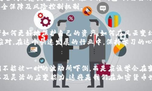    TP钱包币买卖关闭的深层解析与应对策略  / 

 guanjianci  TP钱包, 币安, 加密货币, 钱包安全  /guanjianci 

引言：币圈的风云变幻
近年来，加密货币市场经历了无数的波动，价格的起伏让人欢喜与忧虑同在。而TP钱包作为一个便捷的数字资产管理工具，因其用户友好、功能全面等特点而受到广泛关注。但最近，TP钱包的币买卖功能被关闭，这一变动让许多用户感到不安和疑惑。
关闭币买卖功能的原因究竟是什么？用户该如何应对这一变化？今天，我们就来一探究竟。

TP钱包的崛起与关闭原因分析
TP钱包自推出以来，凭借其安全性及便捷性，迅速积累了大量用户。用户可以在钱包内轻松管理自己的加密资产，执行交易，查看实时的市场动态。然而，随着加密市场的监管越来越严格，不少国内外的钱包服务商面临政策压力。
从市场范围来看，TP钱包的币买卖关闭并不是孤立现象。许多交易所或钱包平台在监管审查下，纷纷叫停币买卖功能以避免法律风险。难道这不是一个值得我们深思的现象吗？

用户的反应：失望与不安
面对这一突如其来的消息，许多用户纷纷在社交平台上表达了自己的不满和焦虑。有人感到失望，认为自己积攒的资产可能面临缩水的风险；也有人表示困惑，为什么之前的正常交易功能会在一夜之间消失？
从消费者的角度来看，TP钱包的关闭意味着他们需要重新寻找新的交易平台或者钱包。你是不是也在思考，如何保障自己的资产安全呢？

多重影响：对市场的潜在波动
TP钱包的币买卖功能关闭对市场产生了广泛的影响。许多依赖于TP钱包进行交易的用户，开始寻求其它平台，这无疑给其他加密货币交易平台带来了流量的增加。然而，流动性的减少可能会导致价格出现波动，进而影响到整个市场的稳定性。
这是否意味着未来仍会有更多钱包关闭类似功能？对于加密市场来说，这是一个警钟，提醒我们必须要保持警惕，关注政策的动态调整。

如何应对币买卖功能的关闭
首先，用户应当保持冷静，而不是盲目恐慌。当某一功能关闭时，首先要了解背后的原因以及对自身资产的影响。其次，可以考虑以下几种应对策略： 
ul
    listrong寻找替代方案：/strong用户可以迅速寻找其他支持币买卖功能的钱包或交易平台，确保自己的资产仍能顺利流通。/li
    listrong合理分配资产：/strong用户可以考虑将部分资产转移至不同的交易平台，减少因一个平台关闭给自己带来的风险。/li
    listrong关注市场动态：/strong保持对市场的关注，定期更新自己的资产管理策略，确保自身始终处于安全的状态。/li
/ul

与时俱进：钱包安全的重要性
不论是哪种钱包或交易平台，安全都是用户最为关心的话题。随着政策的变化以及市场的波动，钱包安全问题愈发重要。用户在选择钱包时，需要仔细考量其安全性、稳定性以及用户评价。
你是否觉得，在安全性方面，TP钱包仍然有很多不足之处呢？或许，未来的投资者应更加关注钱包的安全保障及风险控制机制。

未来展望：数字资产的生存之道
加密货币的未来依然充满机会，但也充满不确定性。TP钱包币买卖功能的关闭将促使更多投资者思考如何更好地保护自己的资产，如何在风云变幻的市场中生存下来。 
不论形式如何改变，数字资产管理的核心始终如一，那就是对信息的敏锐捕捉、对风险的理性评估与应对。在这个快速发展的行业中，保持学习的心态，将是我们每个人在未来生存的关键。

结语：拥抱变革，迎接挑战
虽然TP钱包的币买卖功能关闭给了我们一次警示，但也是让我们重新审视自身投资策略的良机。我们不能被一时的波动所吓倒，而是应该学会在变化中寻求机会，拥抱变革，迎接挑战。
您是否已经准备好迎接这个数字资产的新未来呢？无论遇到什么挑战，我们都要保持敏锐的洞察力以及灵活的应变能力，这将是我们在加密货币世界中立足的根本。