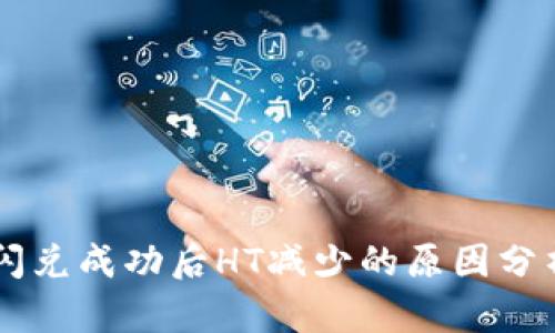 关于TP钱包闪兑成功后HT减少的原因分析与解决方案