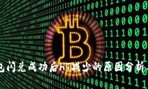 关于TP钱包闪兑成功后HT减少的原因分析与解决方案