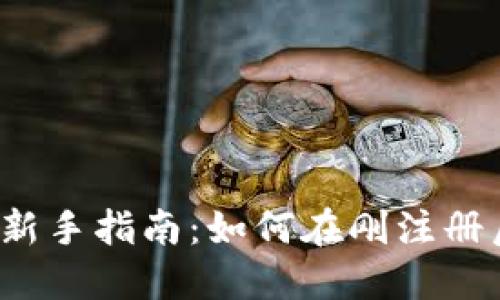 TP钱包新手指南：如何在刚注册后充币？