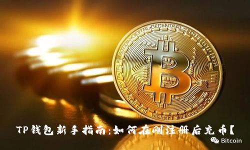 TP钱包新手指南：如何在刚注册后充币？