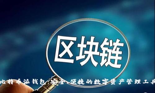 比特币派钱包：安全、便捷的数字资产管理工具