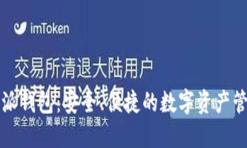 比特币派钱包：安全、便捷的数字资产管理工具