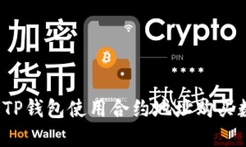 如何通过TP钱包使用合约地址购买数字货币？