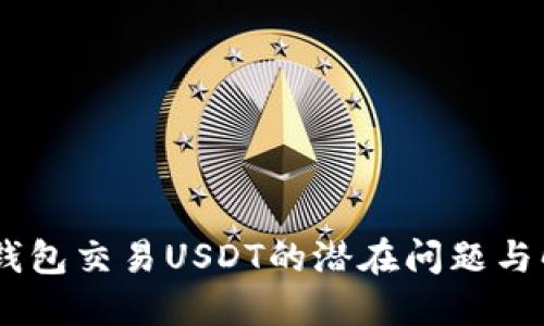 biatoti钱包交易USDT的潜在问题与解决方案