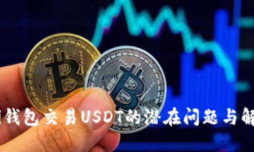 biatoti钱包交易USDT的潜在问题与解决方案