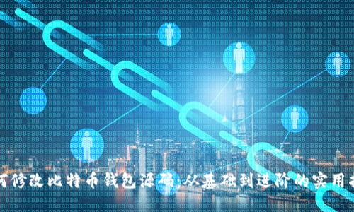 如何修改比特币钱包源码：从基础到进阶的实用指南