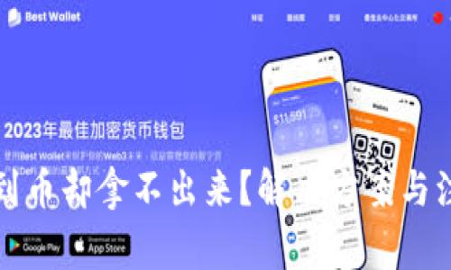 TP钱包看得到币却拿不出来？解决方案与注意事项详解