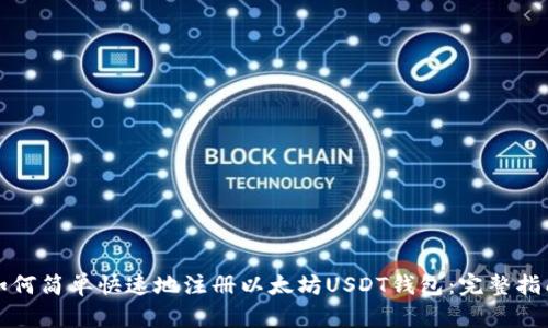 如何简单快速地注册以太坊USDT钱包：完整指南