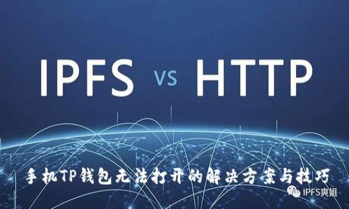 手机TP钱包无法打开的解决方案与技巧