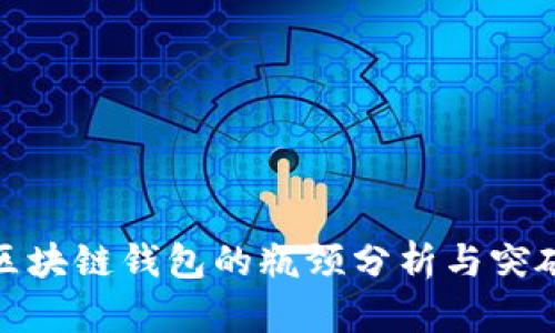 区块链钱包的瓶颈分析与突破