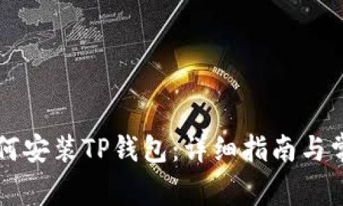 苹果手机如何安装TP钱包：详细指南与常见问题解答
