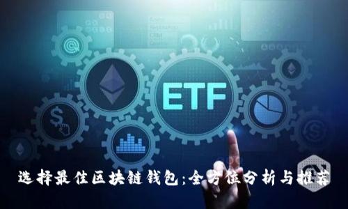 选择最佳区块链钱包：全方位分析与推荐