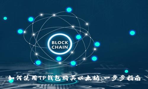 如何使用TP钱包购买以太坊：一步步指南
