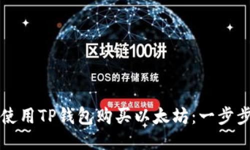 如何使用TP钱包购买以太坊：一步步指南