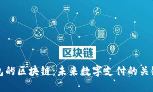 带钱包的区块链：未来数字支付的关键趋势