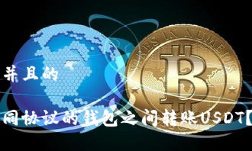 思考一个并且的

如何在不同协议的钱包之间转账USDT？完整指南