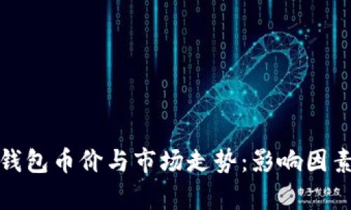 : TP钱包币价与市场走势：影响因素分析