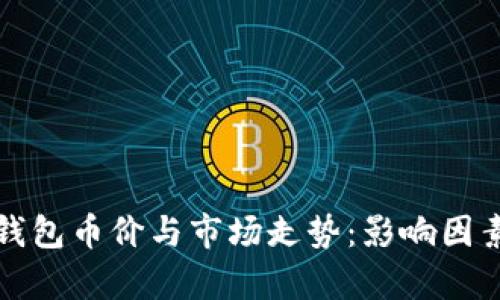 : TP钱包币价与市场走势：影响因素分析