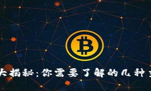 虚拟币钱包大揭秘：你需要了解的几种主流钱包类型